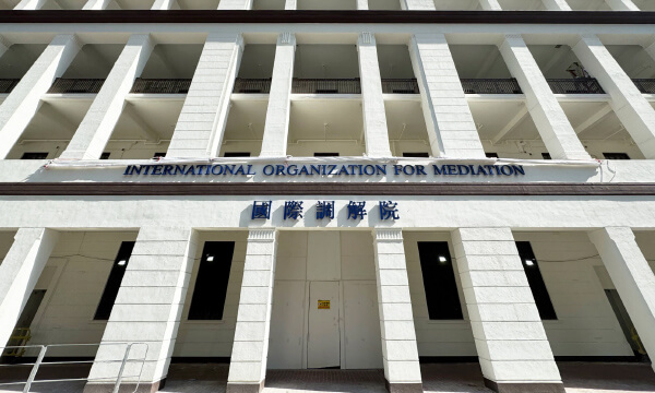 圖 - 國際調解院總部